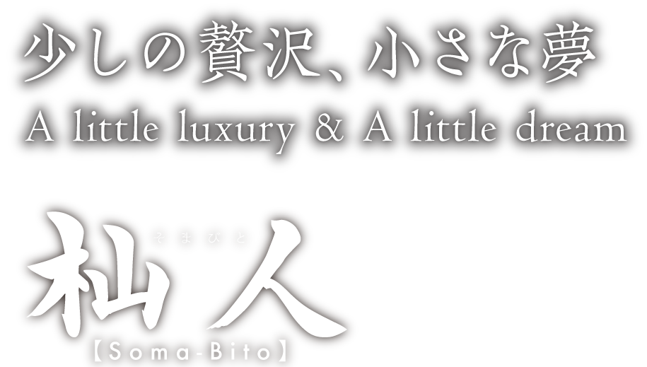少しの贅沢、小さな夢 A little luxury & A little dream 杣人 そまびと somabito